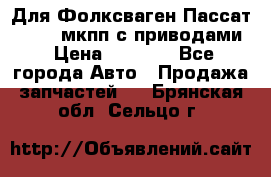 Для Фолксваген Пассат B4 2,0 мкпп с приводами › Цена ­ 8 000 - Все города Авто » Продажа запчастей   . Брянская обл.,Сельцо г.